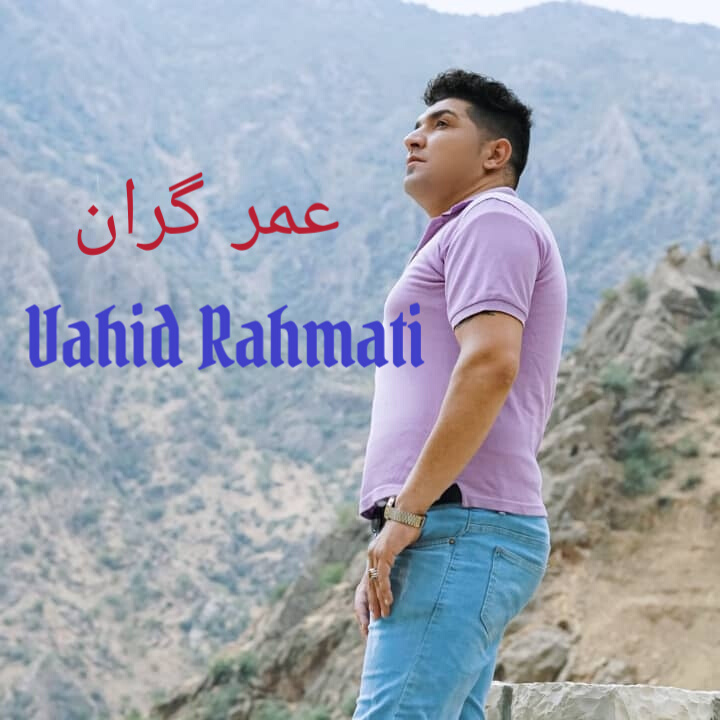 وحید رحمتی عمر گران